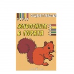ЖИВОТНИТЕ В ГОРАТА / JIVOTNITE V GORATA
