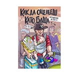 КАК ДА ОЦЕЛЕЕШ КАТО БАЩА - Ф. ЗУБЕРСКИ, В. ИВАНОВ, Й. ЙОРДАНОВ - СИЕЛА