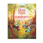 КАКВО СТАНА С ЛЕШНИЦИТЕ - ДЖУДИТА КАМПЕЛО - СИЕЛА