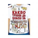 КАКВО ТРЯБВА ДА ЗНАЕШ ЗА ЧОВЕШКОТО ТЯЛО / HERMES KAKVO TRYABVA DA ZNAESH ZA CHOVESHKOTO TYALO