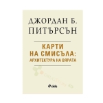 КАРТИ НА СМИСЪЛА: АРХИТЕКТУРА НА ВЯРАТА - ДЖОРДАН Б. ПИТЪРСЪН - СИЕЛА