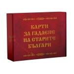КАРТИ ЗА ГАДАЕНЕ НА СТАРИТЕ БЪЛГАРИ - ИНА ЯСИПОВА - СИЕЛА