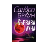 КЪРВАВА ЛУНА - САНДРА БРАУН - ХЕРМЕС
