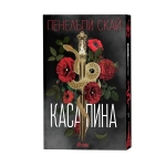 КАСАПИНА - ПЕНЕЛЪПИ СКАЙ - СИЕЛА