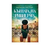 КЪЩАТА НА РИВИЕРАТА - НАТАША ЛЕСТЪР - СИЕЛА