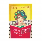 КЛАРА ЧЕТЕ ПРУСТ - СТЕФАН КАРЛИЕ - СИЕЛА