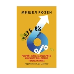 КЛУБ 6% - МИШЕЛ РОЗЕН - ХЕРМЕС