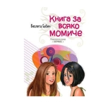 КНИГА ЗА ВСЯКО МОМИЧЕ - ВИОЛЕТА БАБИЧ - ХЕРМЕС