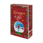 КОЛЕДЕН ДУХ - САРА ХОГЪЛ - ХЕРМЕС