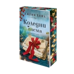 КОЛЕДНИ ПИСМА (с цветни порезки) - ДЖЕНИ ХЕЙЛ - ХЕРМЕС
