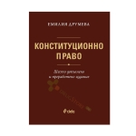КОНСТИТУЦИОННО ПРАВО - шесто преработено и допълнено издание - ЕМИЛИЯ ДРУМЕВА - СИЕЛА