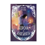 КОРОНА ЗА КНЯГИНЯТА - АНГЕЛИНА АНГЕЛОВА - СИЕЛА