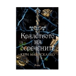 КРАЛСТВОТО НА ОБРЕЧЕНИТЕ - КЕРИ МАНИСКАЛКО - СИЕЛА