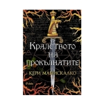 КРАЛСТВОТО НА ПРОКЪЛНАТИТЕ - КЕРИ МАНИСКАЛКО - СИЕЛА