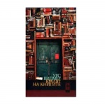 КРАЛЯТ НА КНИГИТЕ - УРС ВИДМЕР / KRALIAT NA KNIGITE-URS VIDMER
