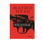 КРЪСТНИКЪТ - МАРИО ПУЗО -  СИЕЛА