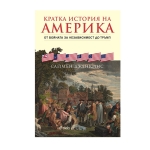 КРАТКА ИСТОРИЯ НА АМЕРИКА - САЙМЪН ДЖЕНКИНС - СИЕЛА