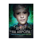 КРАЯТ НА АВРОРА - ЕЙМИ КАУФМАН И ДЖЕЙ КРИСТОФ - ЕГМОНТ