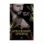 КРЕОЛСКИЯТ ПРИЗРАК - МЕГЪН МАРЧ - ЕГМОНТ