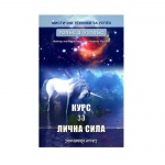 КУРС ЗА ЛИЧНА СИЛА - УОЛЪС Д. УОТЛЪС / THE PERSONAL POWER COURSE - WALLECE WATTLES