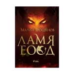 ЛАМЯ ЕООД - МАРИН ТРОШАНОВ - СИЕЛА