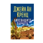 ЛИПСВАЩИТЕ ПАРЧЕТА - ДЖЕЙН АН КРЕНЦ - ХЕРМЕС