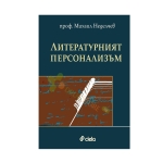 ЛИТЕРАТУРНИЯТ ПЕРСОНАЛИЗЪМ - проф. МИХАИЛ НЕДЕЛЧЕВ - СИЕЛА