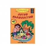 ЛЯТНО ВЪЛШЕБСТВО - КНИЖКА ЗА ОЦВЕТЯВАНЕ / LYATNO VALSHEBSTVO - KNIJKA ZA OCVETYAVANE