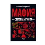 МАФИЯ. СВЕТОВНА ИСТОРИЯ - РАЙЪН ДЖИНДЖЪРАС - СИЕЛА