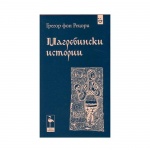 МАГРЕБИНСКИ ИСТОРИИ - ГРЕГОР РЕЦОРИ / MAGREBINSKI ISTORII - GREGOR RETZORI