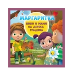 МАРГАРИТКА: БИБИ И МИМИ НА ДЕТСКА ГРАДИНА - ИЛИЯ ДЕВЕДЖИЕВ, ВЕСЕЛКА ВЕЛИНОВА - СИЕЛА