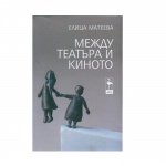 МЕЖДУ ТЕАТЪРА И КИНОТО - ЕЛИЦА МАТЕЕВА / MEJDU TEATARA I KINOTO - ELICA MATEEVA