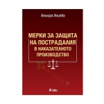 МЕРКИ ЗА ЗАЩИТА НА ПОСТРАДАЛИЯ В НАКАЗАТЕЛНОТО ПРОИЗВОДСТВО - ИЛМИРА ИЛИЕВА - СИЕЛА