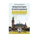 МЕЖДУНАРОДНО ПРАВОРАЗДАВАНЕ. МЕЖДУНАРОДЕН АРБИТРАЖ И СЪД НА ООН - АЛЕКСАНДЪР ДРАГИЕВ - СИЕЛА