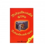 МИКРОВЪЛНОВА ФУРНА - ПЛАМЕН СЛАВЧЕВ / MIKROVALNOVA FURNA - PLAMEN SLAVCHEV