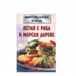 МИКРОВЪЛНОВА ФУРНА - ЯСТИЯ С РИБА И МОРСКИ ДАРОВЕ - СОНЯ АЛИСЪН / MIKROVALNOVA FURNA - YASTIYA S RIBA I MORSKI DAROVE - SONIA ALISAN