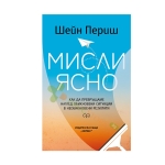 МИСЛИ ЯСНО - ШЕЙН ПЕРИШ - ХЕРМЕС