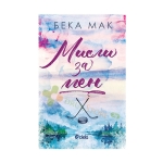 МИСЛИ ЗА МЕН - БЕКА МАК - СИЕЛА