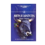 МИТРА И ЗАРАТУСТРА - ШАРЛ ОТРАН - ШАМБАЛА