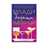 МЛАДИ, БОГАТИ ВДОВИЦИ - К. БЕЛ, В. ЛИЛИ, Л. ФАРГО, К. ХОЛАХАН - ХЕРМЕС
