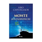 МОИТЕ ВДЪХНОВИТЕЛИ - ИВО СИРОМАХОВ - СИЕЛА