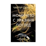 МОМИЧЕТО С ПРАЗНИЯ ПОГЛЕД - ЧАРЛИ ДОНЛИ - ХЕРМЕС
