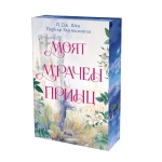 МОЯТ МРАЧЕН ПРИНЦ - Л. ДЖ. ШЕН, ПАРКЪР ХЪНТИНГТЪН - СИЕЛА