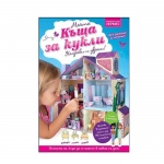 МОЯТА КЪЩА ЗА КУКЛИ / HERMES MOIATA KASHTA ZA KUKLI