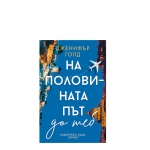 НА ПОЛОВИНАТА ПЪТ ДО ТЕБ - ДЖЕНИФЪР ГОЛД - ХЕРМЕС