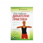 НАЙ - ДОБРИТЕ ДИХАТЕЛНИ ПРАКТИКИ - АНДРЕЙ МИРОНОВ / NAI - DOBRITE DIHATELNI PRAKTIKI - ANDREI MIRONOV