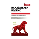 НАКАЗАТЕЛЕН КОДЕКС XII/2025 - НИКОЛАЙ АЛЕКСИЕВ - СИЕЛА