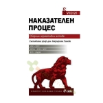 НАКАЗАТЕЛЕН ПРОЦЕС брой VII/2026 - СЪСТАВИТЕЛ проф. д.ю.н. МАРГАРИТА ЧИНОВА - СИЕЛА