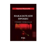 НАКАЗАТЕЛЕН ПРОЦЕС-УЧЕБНО ПОМАГАЛО - ГЕРГАНА МАРИНОВА - СИЕЛА