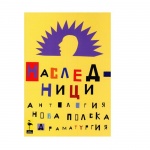 НАСЛЕДНИЦИ (АНТОЛОГИЯ НОВА ПОЛСКА ДРАМАТУРГИЯ) - ЯЦЕК КОПЧИНСКИ / NASLEDNICI - YACEK KOPCHINSKI